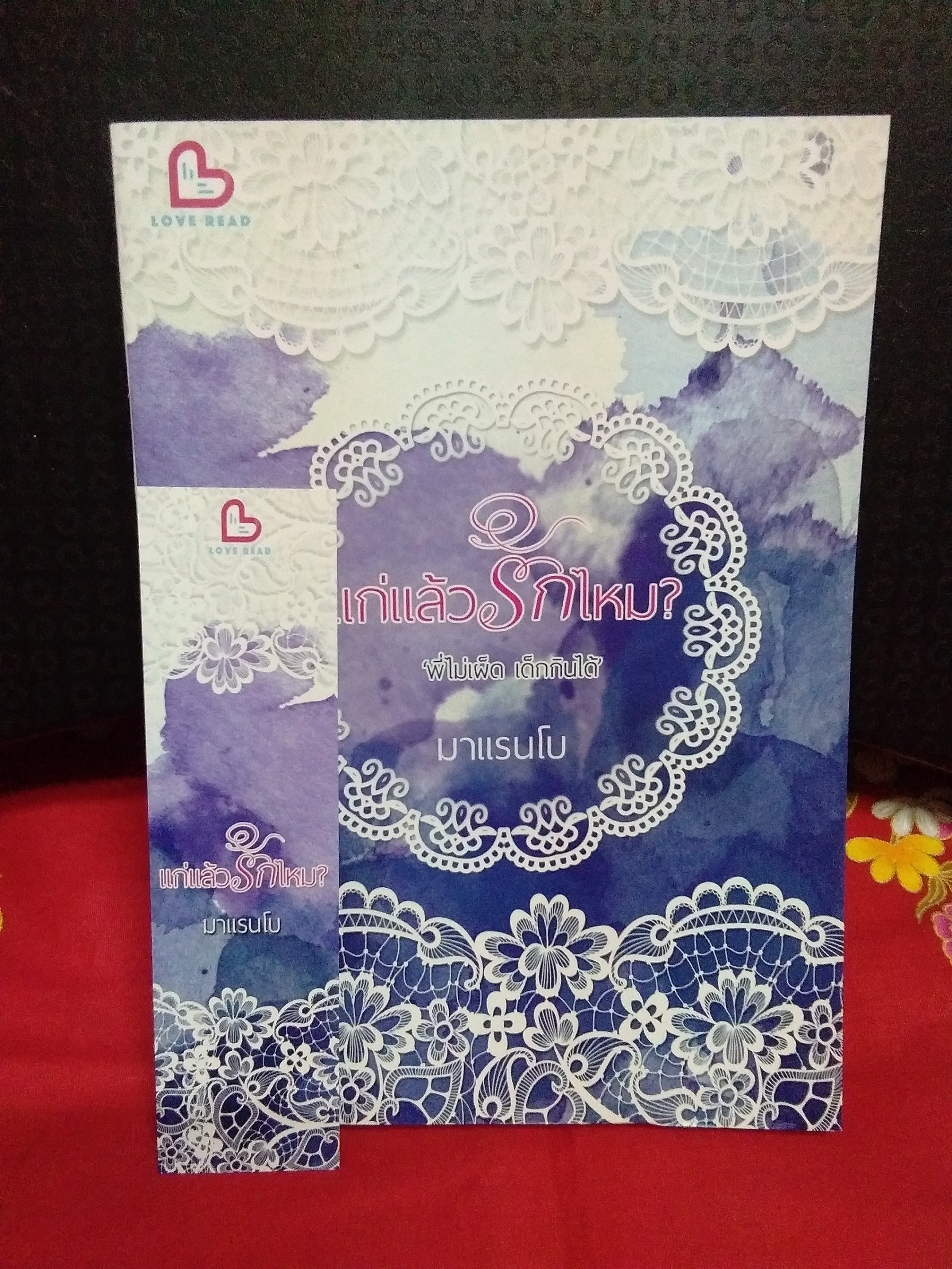 แก่แล้วรักไหม(ลด32%)/มาแรนโบ