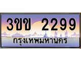 2.ทะเบียนรถหมวดพิเศษ 3ขข 2299 เลขประมูล ทะเบียนสวย 2299 จากกรมขนส่ง