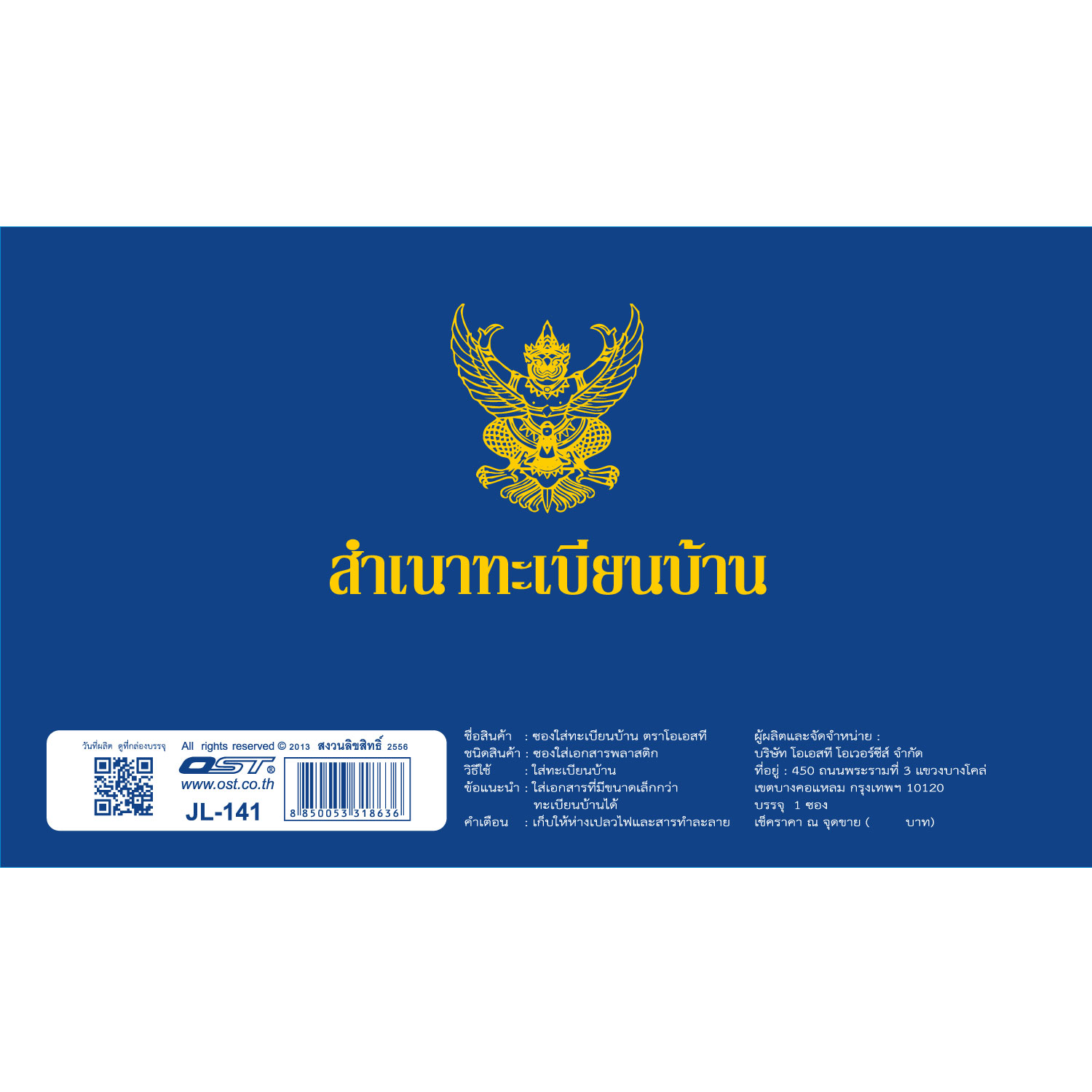 ซองทะเบียนบ้าน JL-141