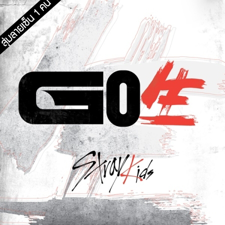 [PRE-ORDER] {อัลบั้มไซน์สุ่มเมมเบอร์} STRAY KIDS - 1st Album "GO生"
