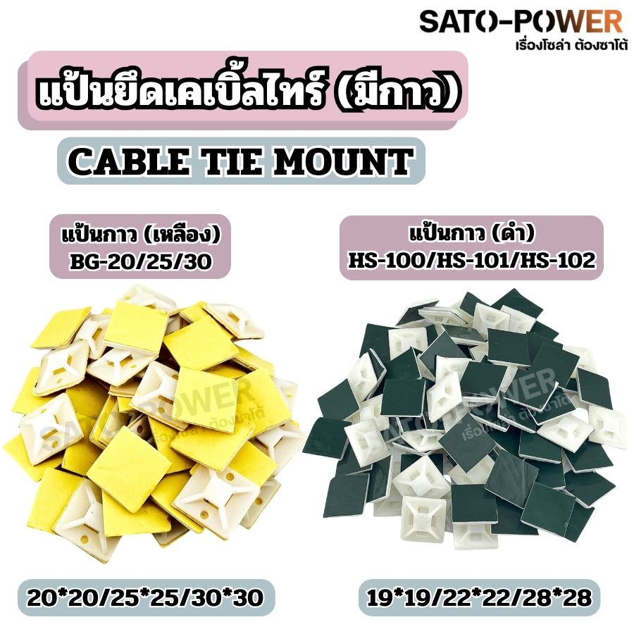 แป้นกาว แป้นยึดเคเบิ้ลไทร์มีกาว(CABLE TIE MOUNT) แป้นกาว(เหลือง) BG-20/25/30 , แป้นกาว(ดำ) HS-100/HS-101/HS-102 แป้นกาว