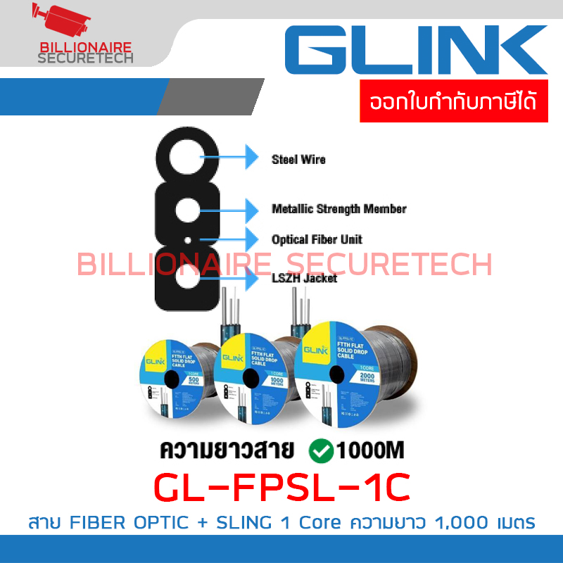 GLINK GL-FPSL-1C / GL-FPSL1CORE1000M สาย Fiber Optic + Sling 1 Core ความยาว 1,000 เมตร BY BILLIONAIRE SECURETECH GL-FPSL-1C