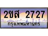 โอเคดี .ทะเบียนรถ 2727 ทะเบียนประมูล – 2ขส 2727 ทะเบียนสวยโชคดี