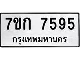 รับจองทะเบียน 7595 รถหมวดใหม่ 7ขก 7595 ทะเบียนมงคล ผลรวมดี 36