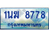 2.ทะเบียนรถตู้ 1นฆ 8778 ทะเบียนสวย เสริมบารมี