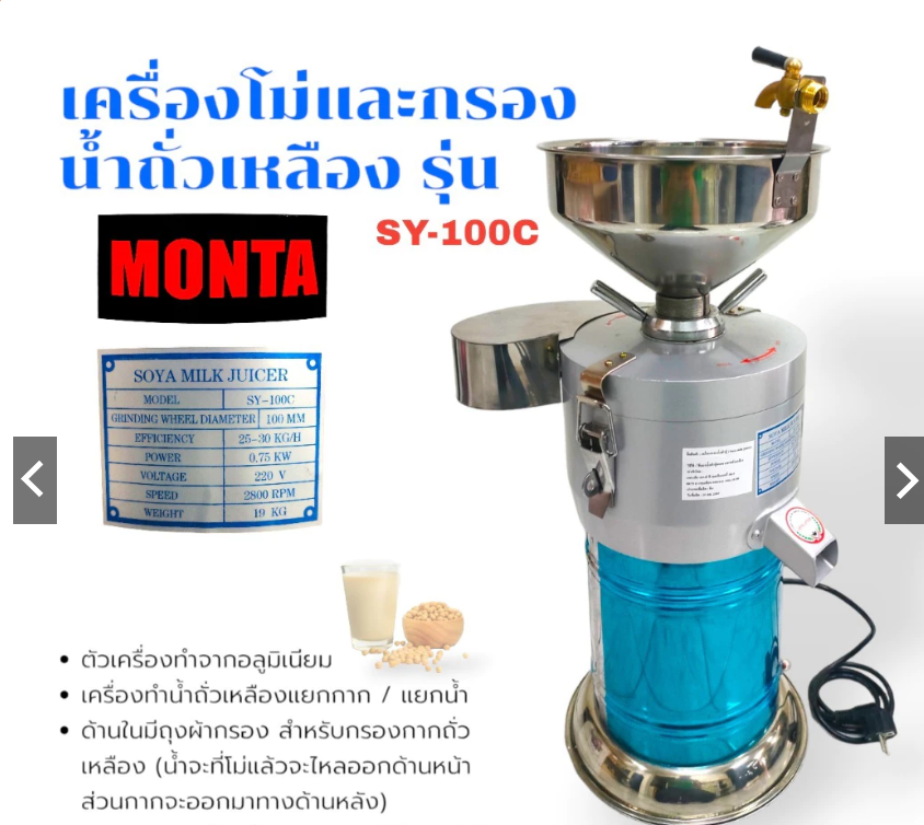 เครื่องทำน้ำเต้าหู้ น้ำข้าวโพด แยกน้ำแยกกาก ยี่ห้อ MONTA รุ่น SY-100C เครื่องโม่ถั่วเหลือง เครื่องโม่น้ำเต้าหู้