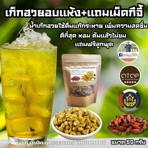ดอกเก๊กฮวยแห้ง+เม็ดพุด ดอกเก็กฮวยเกรดดี ช่วยดับร้อน แก้กระหาย ลดไขมันในเส้นเลือด