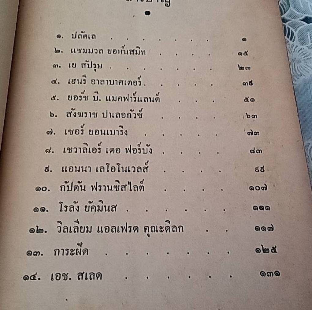 ชาวต่างชาติในประวัติศาสตร์ไทย