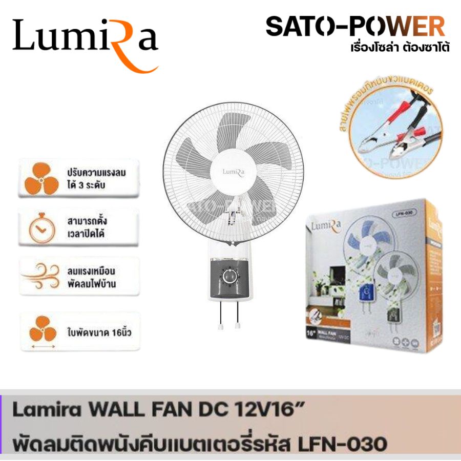 /NC/ Lumira WALL FAN 15W 12V DC 16" รุ่น LFN-030 | พัดลมติดพนังคีบแบตเตอรี่ (คละสี) พัดลมติดผนัง DC