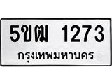 ทะเบียนรถ 1273 ทะเบียนมงคล 5ขฒ 1273 ผลรวมดี 23