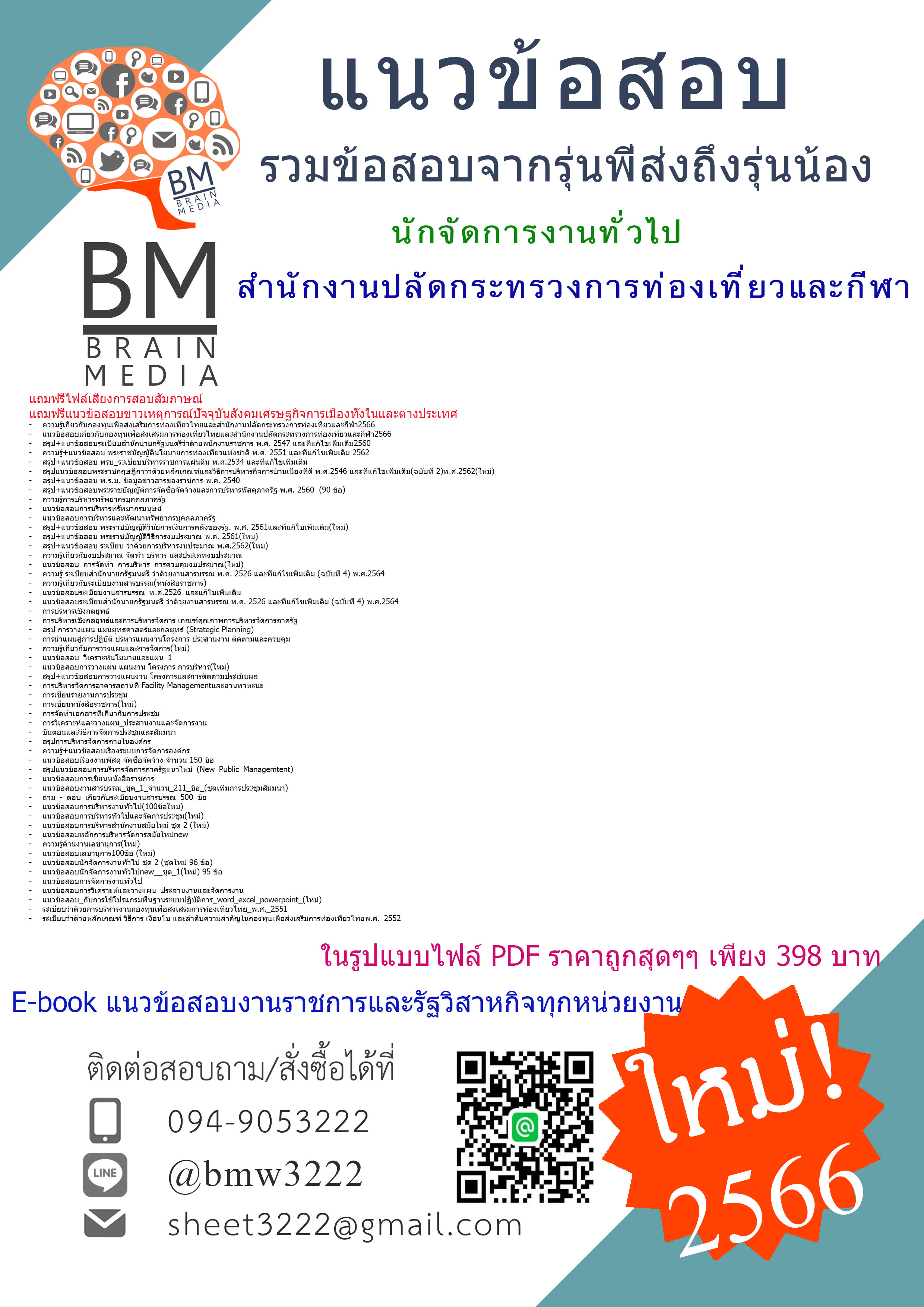 NEW!!{{2566}}สรุปแนวข้อสอบนักจัดการงานทั่วไปสำนักงานปลัดกระทรวงการท่องเที่ยวและกีฬา[ครบจบในเล่มเดียว]
