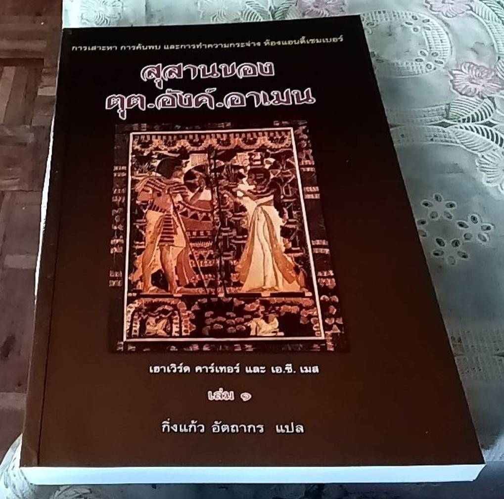สุสานของตุต.อังค์.อาเมน ( 1 ชุด 3 เล่ม)