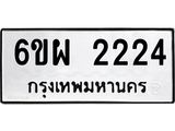 รับจองทะเบียนรถ 2224 หมวดใหม่ 6ขผ 2224 ทะเบียนมงคล