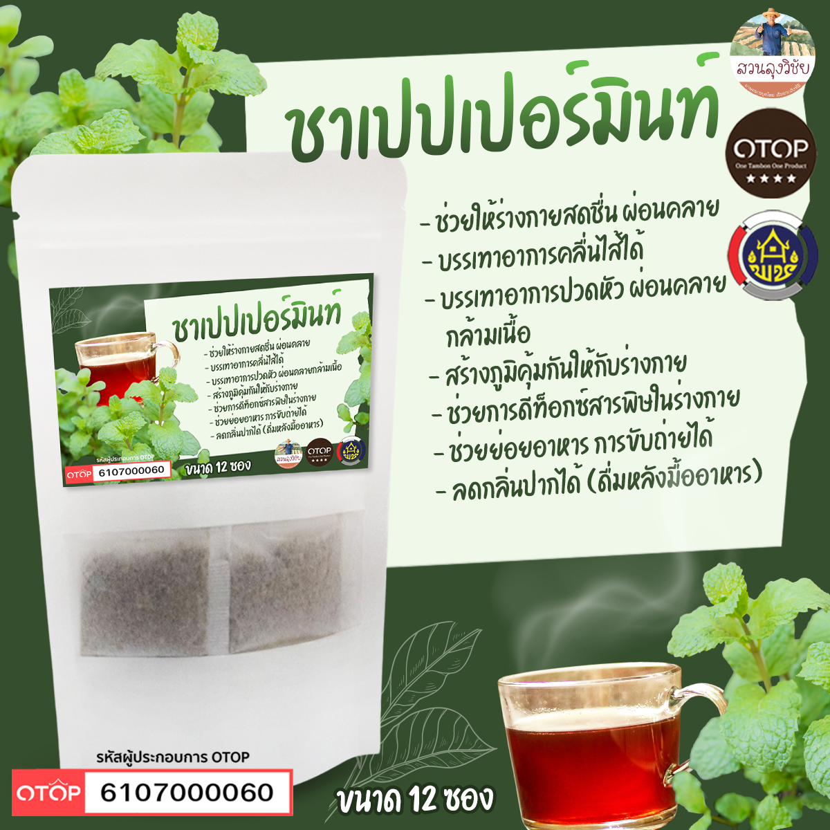 ชาเปปเปอร์มิ้นท์ (Peppermint Tea) สินค้าดี OTOP ขนาด 12 ซองชา