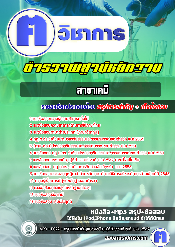 แนวข้อสอบตำรวจสายพิสูจน์หลักฐาน (พฐ.) สาขาด้านเคมี