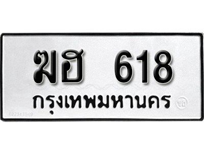 ทะเบียนรถ 618, ทะเบียนรถเลขมงคล ฆฮ 618, จากกรมขนส่ง