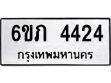 รับจองทะเบียนรถ 4424 หมวดใหม่ 6ขภ 4424 ทะเบียนมงคล ผลรวมดี 23