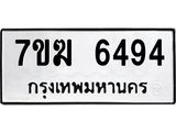 รับจองทะเบียน 6494 หมวดใหม่ 7ขฆ 6494 ทะเบียนมงคล ผลรวมดี 36