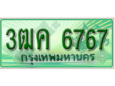 ผลรวมดี 36 ,ทะเบียนรถกระบะ 6767 – 3ฒค 6767 ทะเบียนรถกระบะปิคอัพป้ายเขียวเลขประมูล