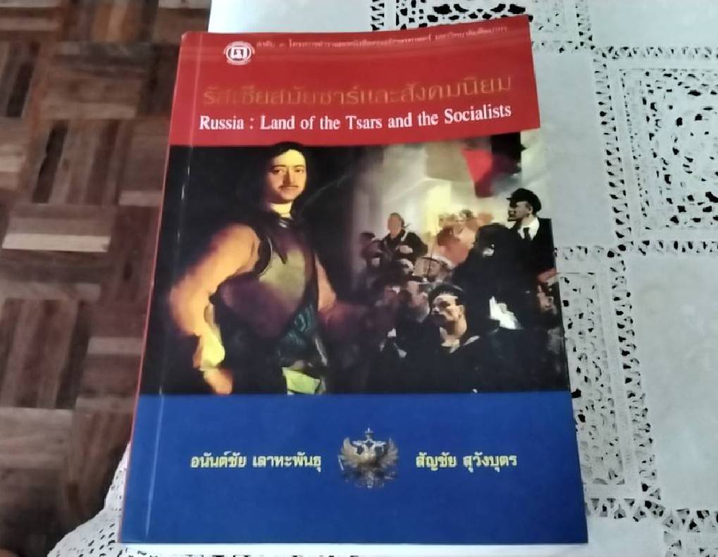 รัสเซียสมัยซาร์และสังคมนิยม