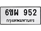 รับจองทะเบียนรถ 952 หมวดใหม่ 6ขผ 952 ทะเบียนมงคล ผลรวมดี 32