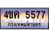 4.ทะเบียนรถ 5577 เลขประมูล ทะเบียนสวย 4ขค 5577 จากกรมขนส่ง