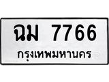 ทะเบียนรถ 7766 ทะเบียนมงคล ฉม 7766 ผลรวมดี 36
