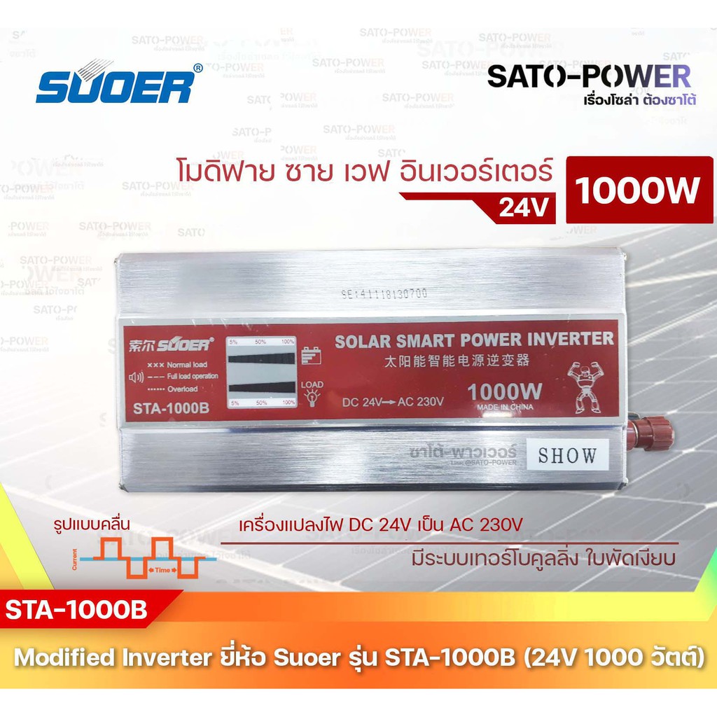 SUOER Modified Sine Wave Inverter STA-1000B (24V / 1000W ) 24โวลท์ 1000วัตต์ รับประกันสินค้า 3 เดือน | โมดิฟาย ไซน์ เวฟ อินเวอร์เตอร์