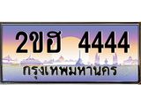 OKdee .ทะเบียนรถ 4444 ทะเบียนประมูล – 2ขฮ 4444 ขุมทรัพย์ มหาเฮง