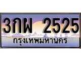 ทะเบียน 2525 ทะเบียนประมูล – 3กผ 2525 ทะเบียนสวยโชคดี