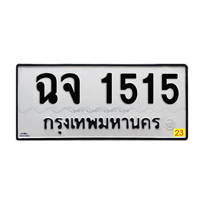 ฉจ 1515 กทม.