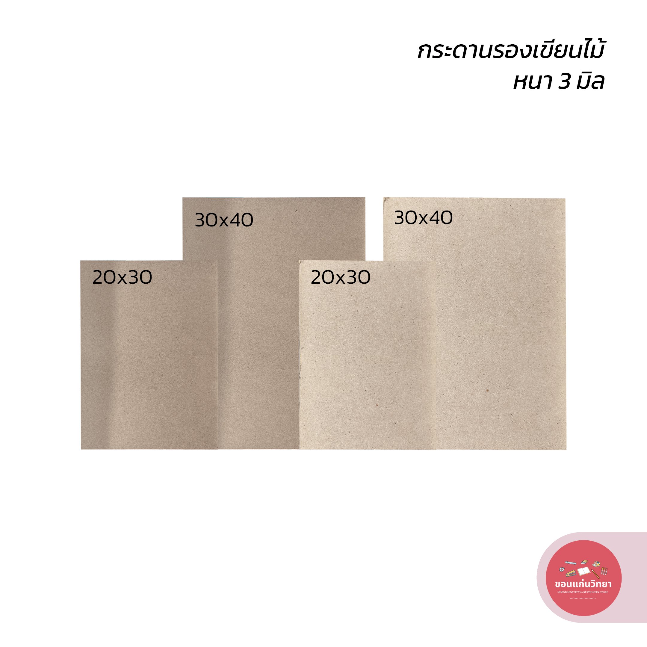 กระดานรองเขียน แผ่นไม้อัด หนา 3 มิล ขนาด 20x30 / 30x40 จำนวน 1 แผ่น