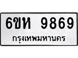 รับจองทะเบียนรถ 9869 หมวดใหม่ 6ขห 9869 ทะเบียนมงคล ผลรวมดี 45