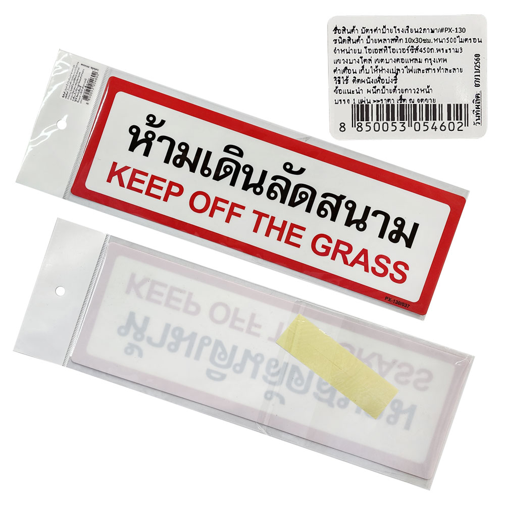 สคบ.ป้ายพลาสติก ป้ายในโรงเรียน ข้อความห้าม 10x30ซม. PX-130