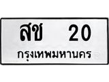 3.ป้ายทะเบียนรถ 20 ทะเบียนมงคล สช 20 จาก OKDEE TABIENROD