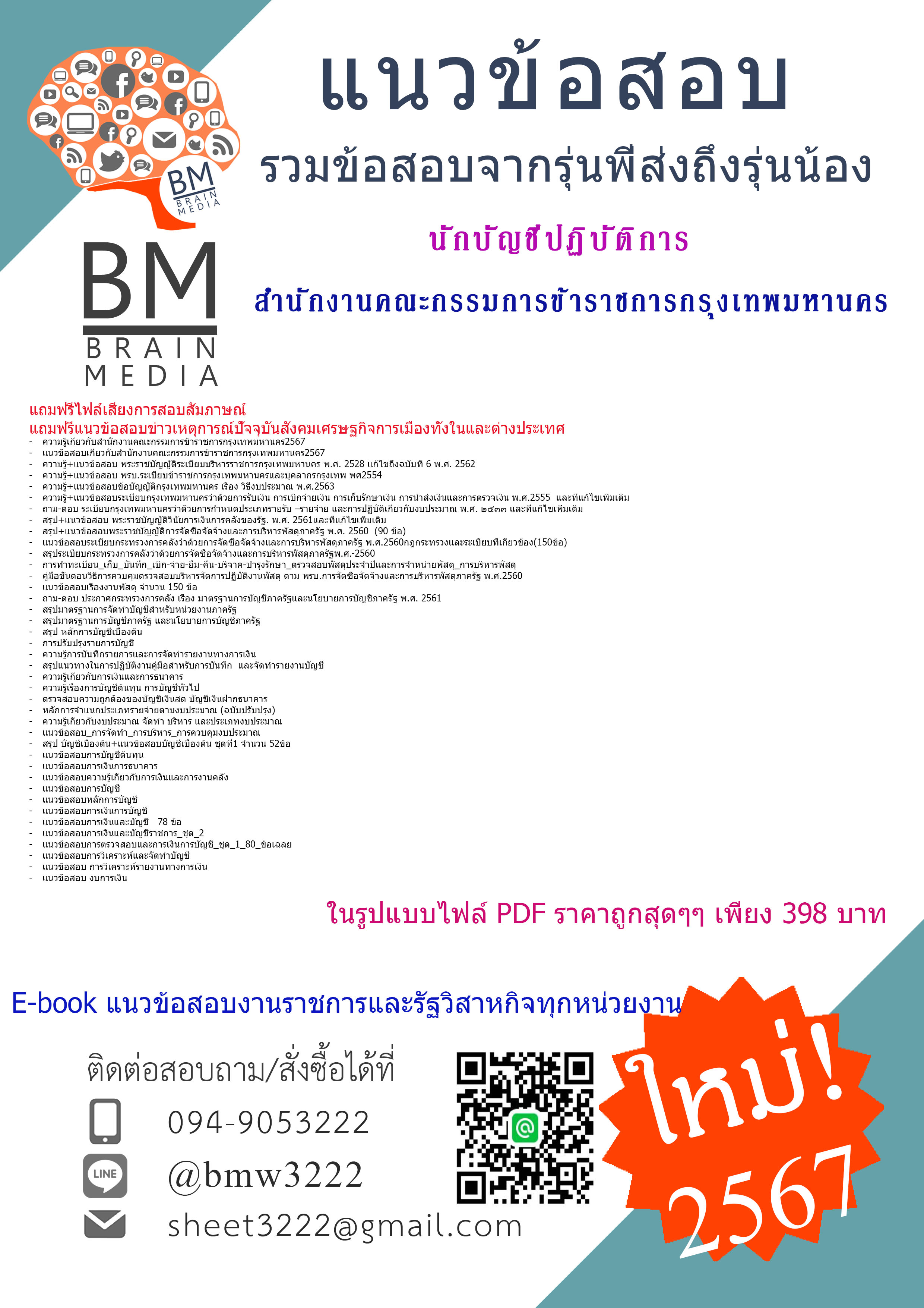 +PDF+{{2567}}#คู่มือเตรียมสอบนักบัญชีปฏิบัติการสำนักงานคณะกรรมการข้าราชการกรุงเทพมหานคร[ครบจบในเล่มเดียว]