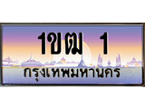 ทะเบียน 1 ทะเบียนประมูล – 1ขฒ 1 ทะเบียนสวยโชคดี