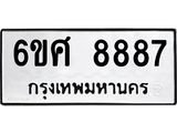 รับจองทะเบียน 8887 รถหมวดใหม่ 6ขศ 8887 ทะเบียนมงคล ผลรวมดี 46