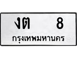 ทะเบียนรถ 8 ทะเบียนมงคล งต 8 จากกรมขนส่ง