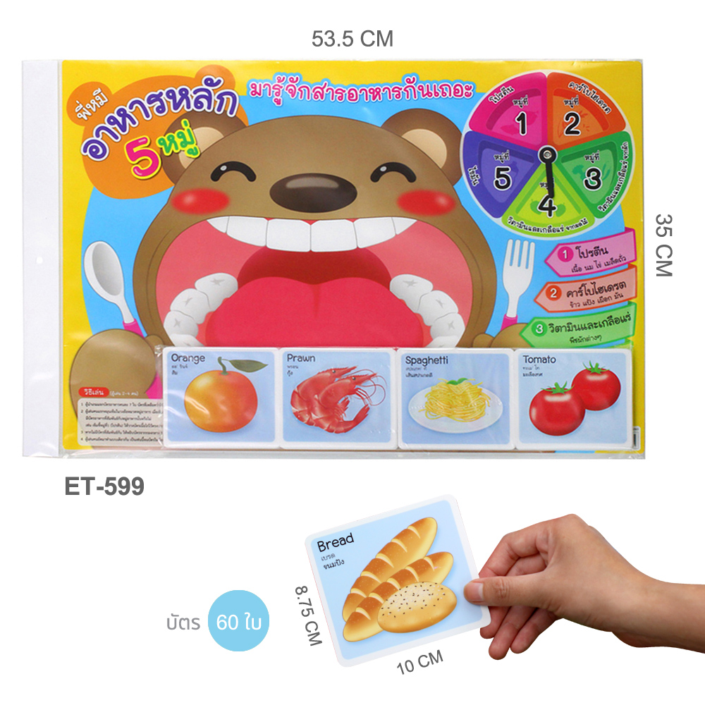 บัตรคำ Flashcards อาหารหลัก5หมู่ ET-599