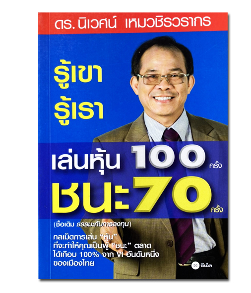 รู้เขา รู้เรา เล่นหุ้น 100 ครั้ง ชนะ 70 ครั้ง