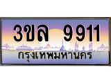 4.ทะเบียนรถ 9911 เลขประมูล ทะเบียนสวย 3ขล 9911 จากกรมขนส่ง