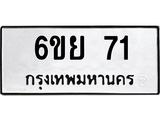 3.ป้ายทะเบียนรถ 71 ทะเบียนมงคล 6ขย 71 ผลรวมดี 24