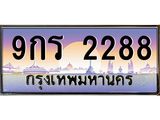 อ.ทะเบียนรถ 2288 เลขประมูล ทะเบียนสวย 9กร 2288 จากกรมขนส่ง