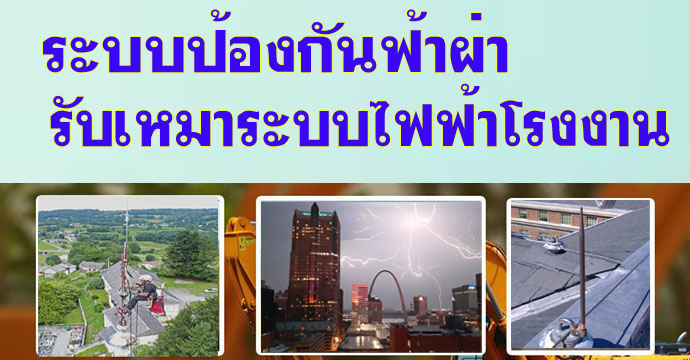 รับติดตั้งสายล่อฟ้า ระบบสายล่อฟ้า
