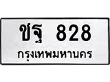 12.ทะเบียนรถ 828 ทะเบียนมงคล ชฐ 828 จากกรมขนส่ง