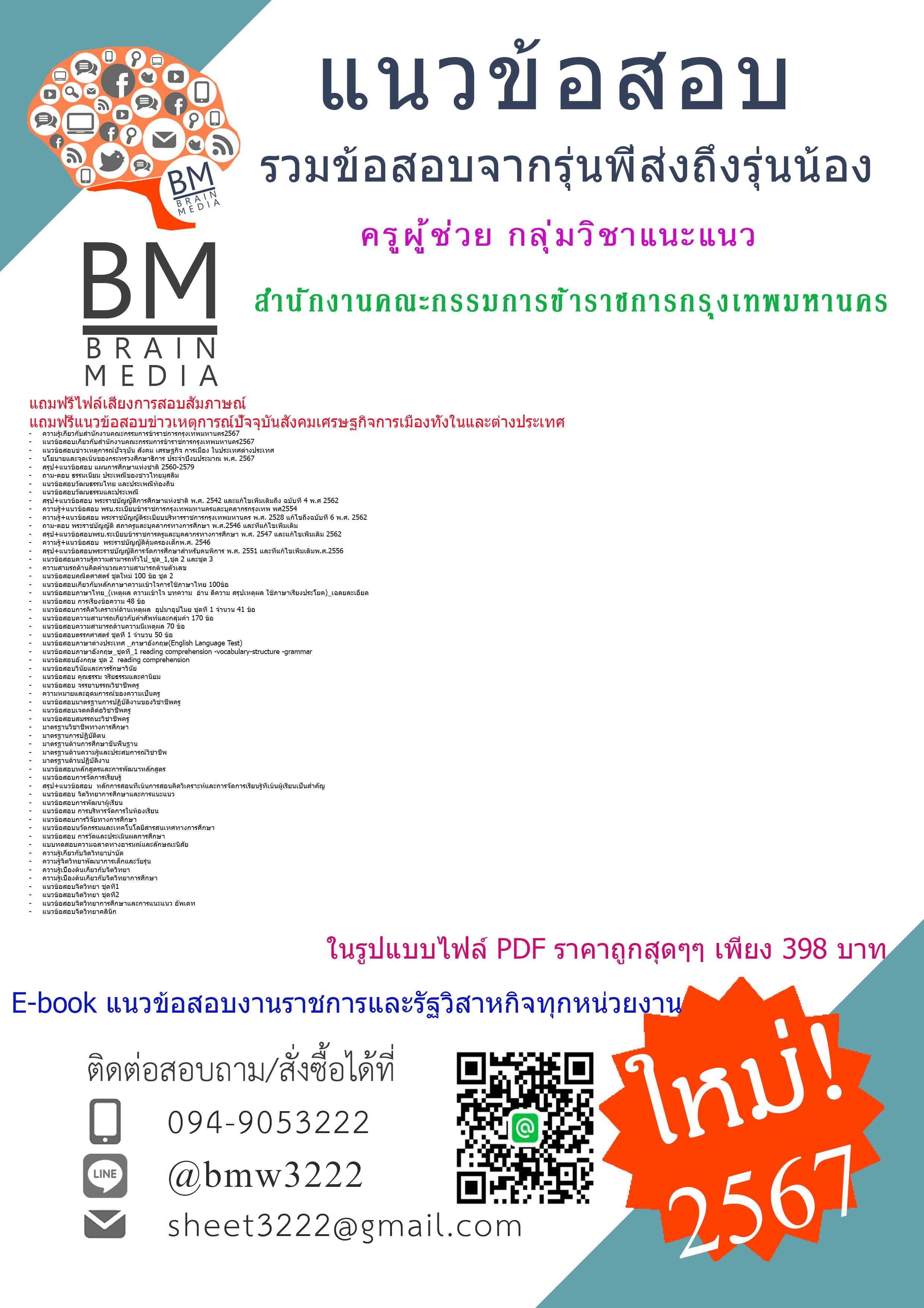 ++PDF++{{2567}}#คู่มือเตรียมสอบครูผู้ช่วยกลุ่มวิชาแนะแนวสำนักงานคณะกรรมการข้าราชการกรุงเทพมหานคร[ครบจบในเล่มเดียว]