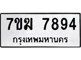 รับจองทะเบียน 7894 หมวดใหม่ 7ขฆ 7894 ทะเบียนมงคล ผลรวมดี 41