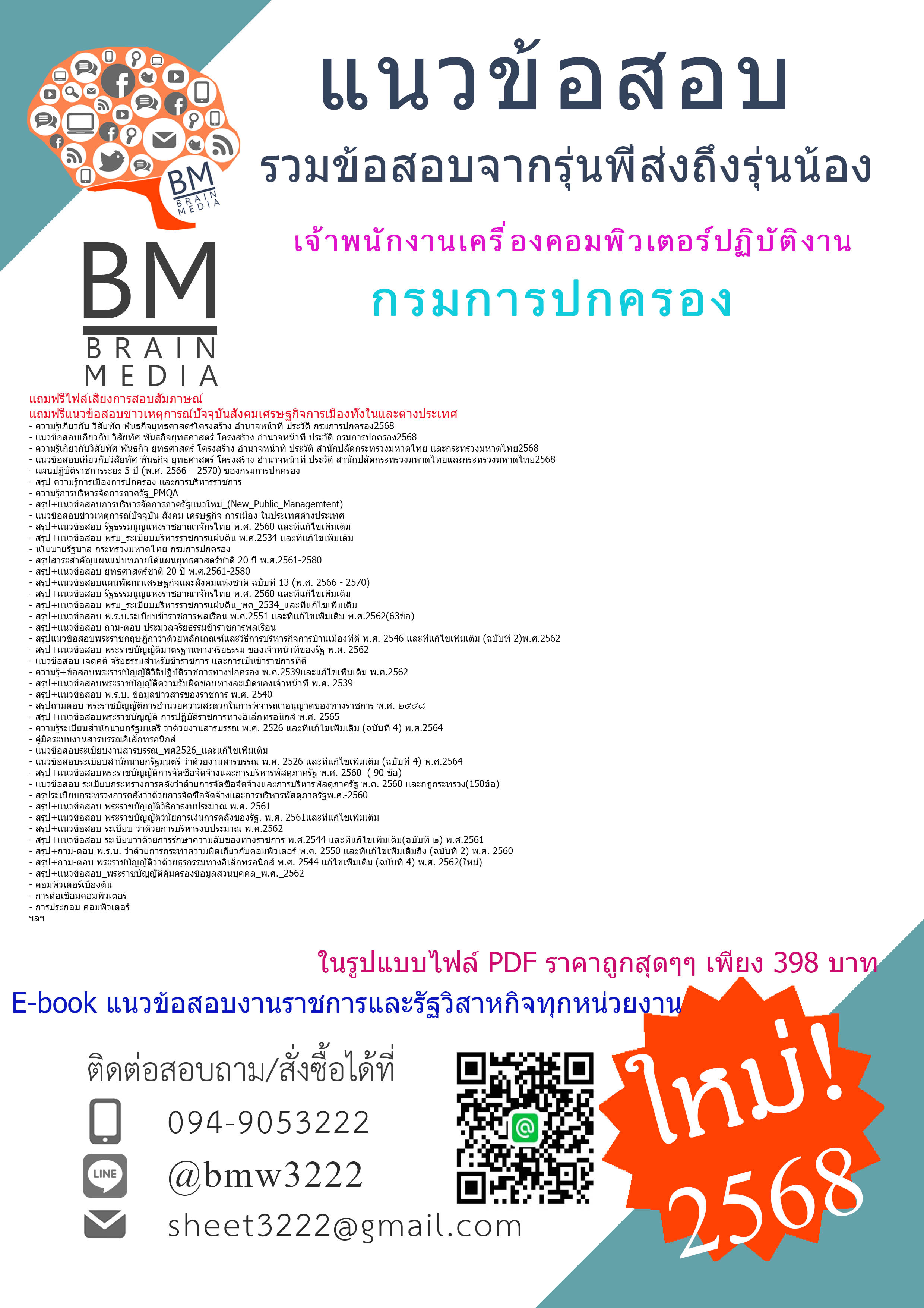 ++HOT++{{2568}}#คู่มือสอบเจ้าพนักงานเครื่องคอมพิวเตอร์ปฏิบัติงานกรมการปกครอง[ครบจบในเล่มเดียว]