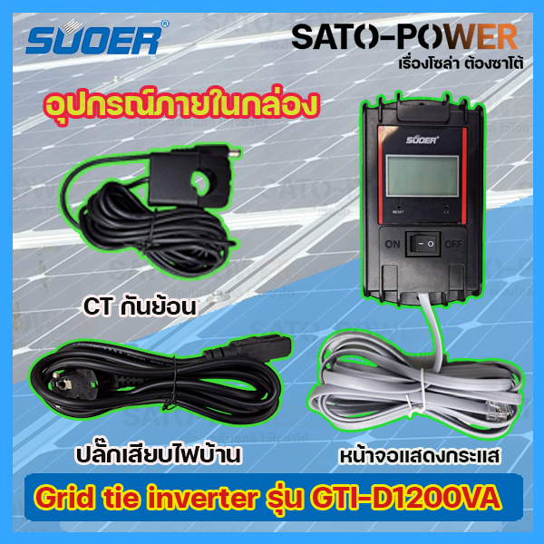 SUOER GRID TIE INVERTER (On Grid) 1200VA รุ่น GTI-D1200VA | กริดไทร์ อินเวอร์เตอร์ | พลังงานแสงอาทิตย์เป็นไฟบ้าน ระบบโซล่าเซลล์
